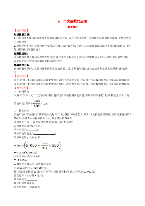 2019版九年级数学下册第二章二次函数2.4二次函数的应用(第2课时)教案(新版)北师大版