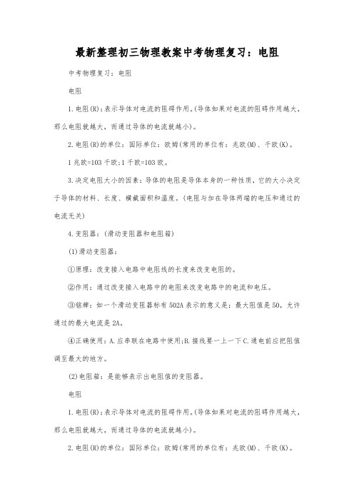 最新整理初三物理教案中考物理复习电阻.docx