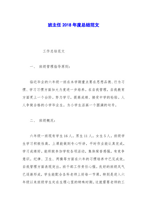 班主任2018年度总结范文