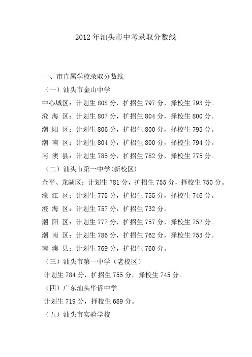 2012年汕头市中考各校录取分数线