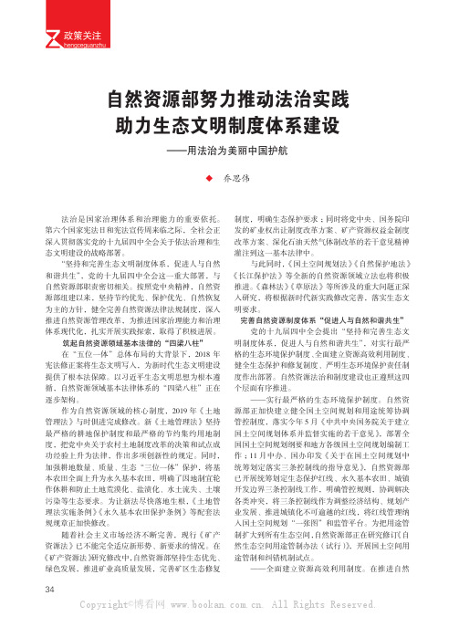 自然资源部努力推动法治实践　助力生态文明制度体系建设——用法治为美丽中国护航　　　　　