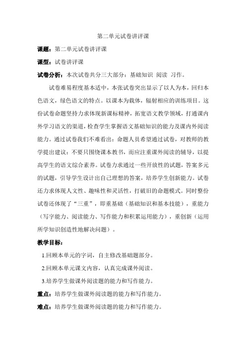 第二单元试卷讲评课 教案