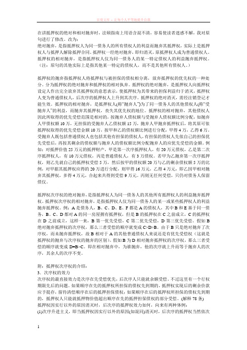 抵押权的绝对和相对抛弃