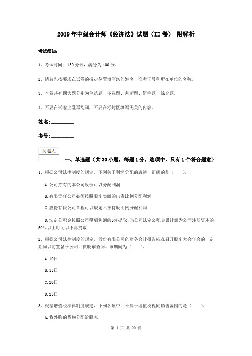 2019年中级会计师《经济法》试题(II卷) 附解析