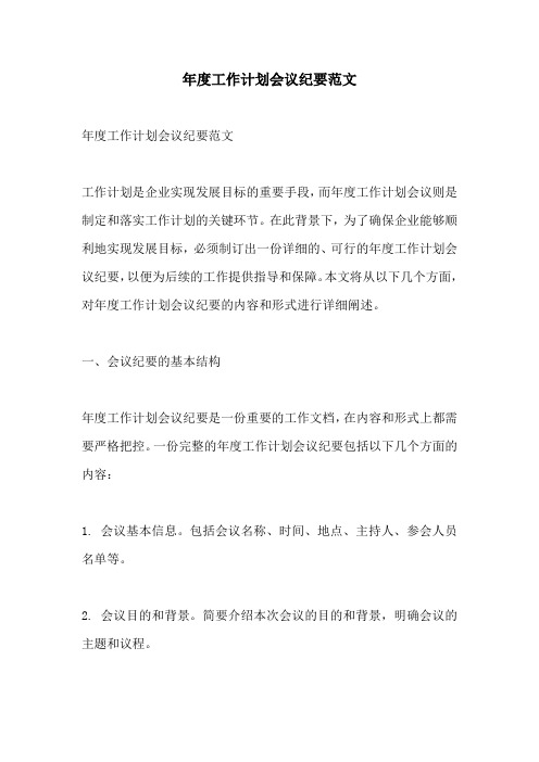 年度工作计划会议纪要范文