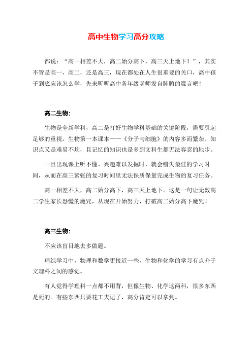 高中生物学习高分攻略(各年级老师的肺腑之言!)