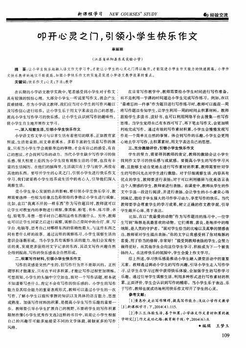 叩开心灵之门,引领小学生快乐作文