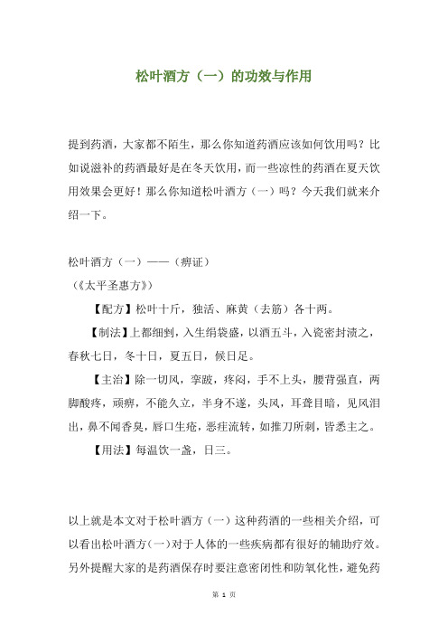 松叶酒方(一)的功效与作用