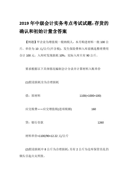 2019年中级会计实务考点考试试题：存货的确认和初始计量含答案