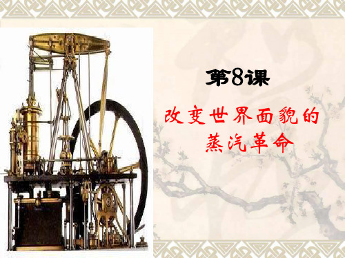 第8课   改变世界面貌的工业革命