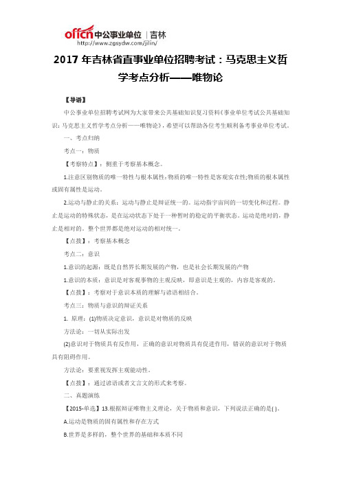 2017年吉林省直事业单位招聘考试：马克思主义哲学考点分析——唯物论