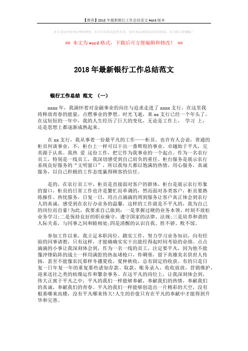 【推荐】2018年最新银行工作总结范文word版本 (4页)