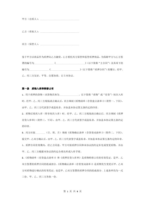 仓储公司存货质押监管三方合同协议书范本模板