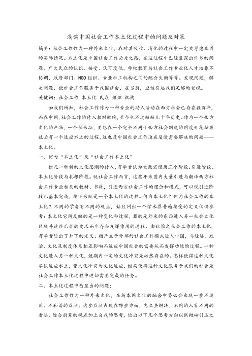 中国社会工作本土化过程中的问题及对策研究