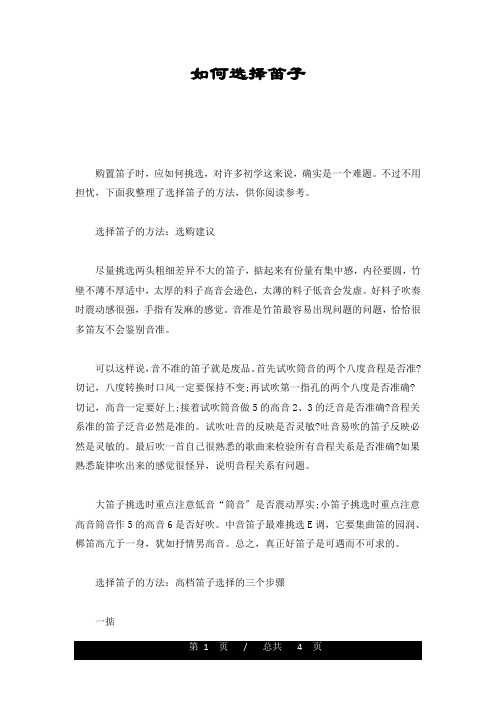 如何选择笛子精选