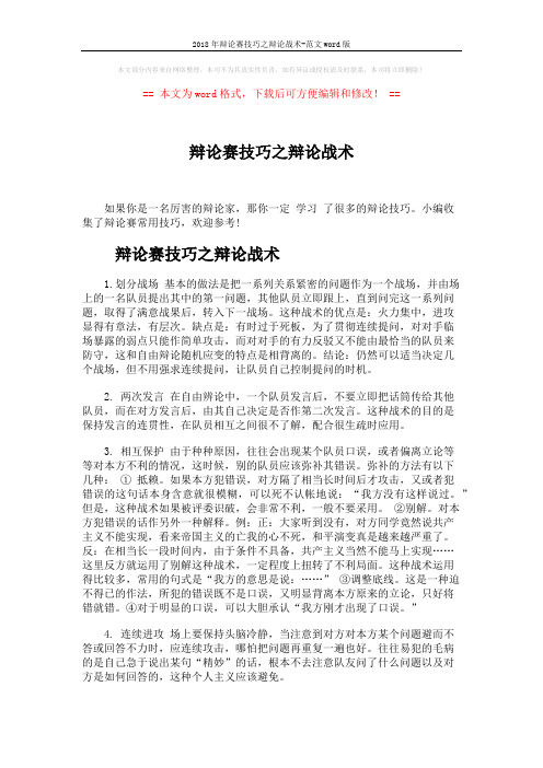 2018年辩论赛技巧之辩论战术-范文word版 (11页)
