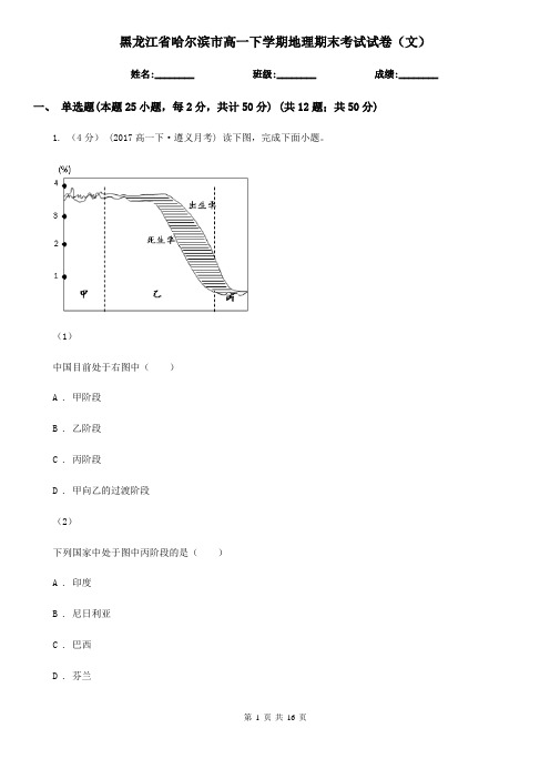 黑龙江省哈尔滨市高一下学期地理期末考试试卷(文)