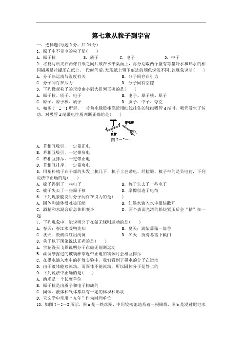 苏科版八年级物理下册第七章从粒子到宇宙单元测试题