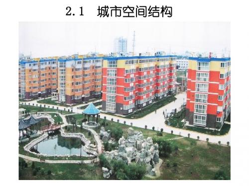 2.1城市空间结构