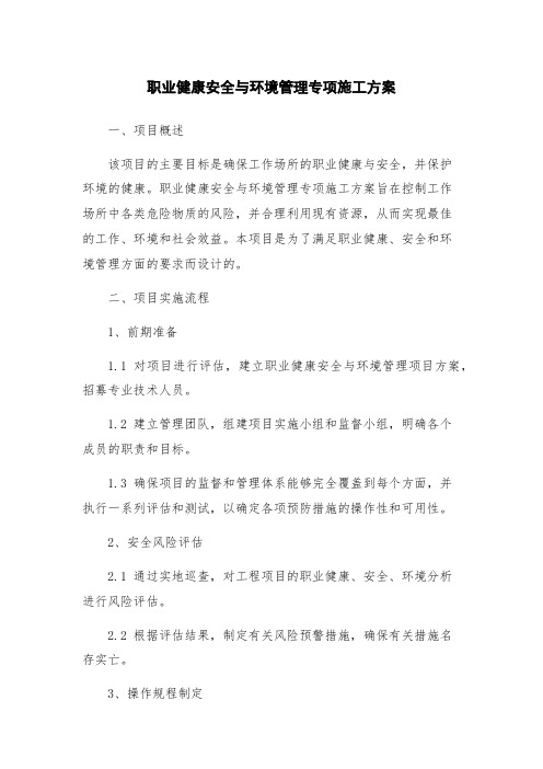 职业健康安全与环境管理专项施工方案