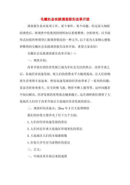 2019年毛概社会实践调查报告改革开放