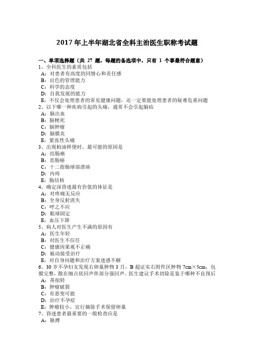 2017年上半年湖北省全科主治医生职称考试题