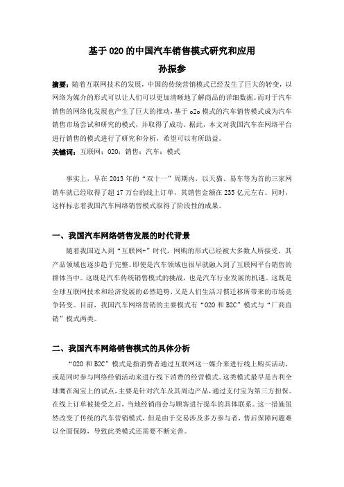 孙振参：基于O2O的中国汽车销售模式研究和应用