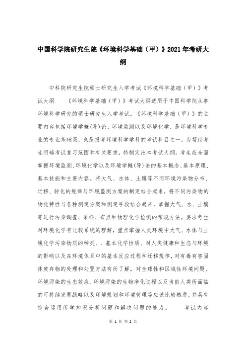 中国科学院研究生院《环境科学基础(甲)》2021年考研大纲