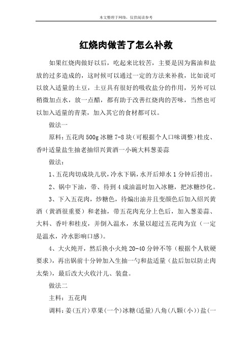 红烧肉做苦了怎么补救