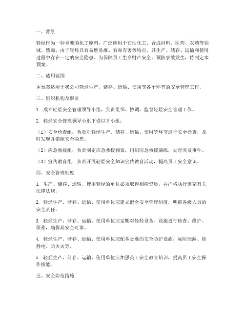 轻烃安全预案