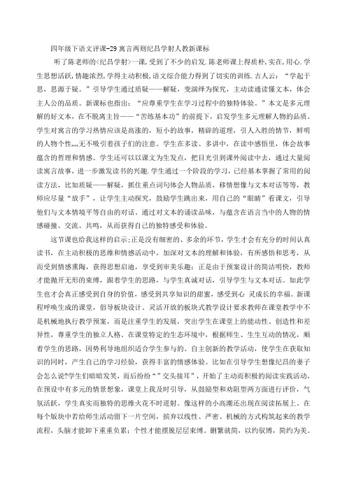 四年级下语文评课-29寓言两则纪昌学射人教新课标