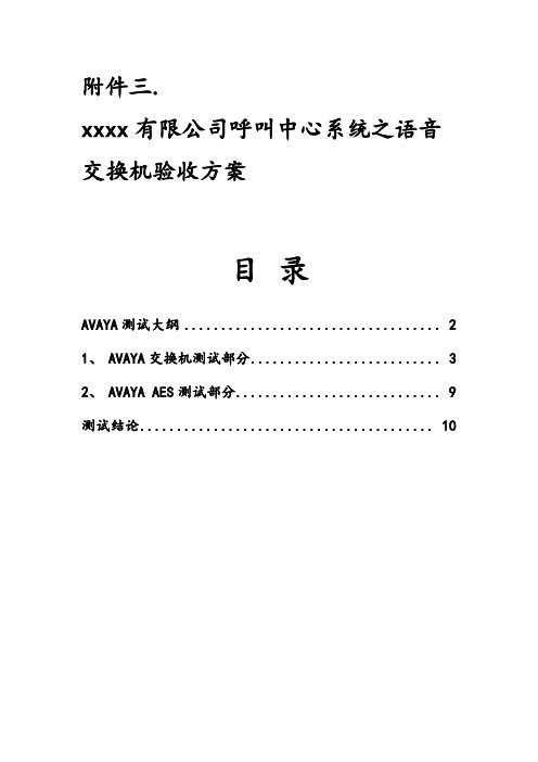 呼叫中心语音交换机系统验收方案