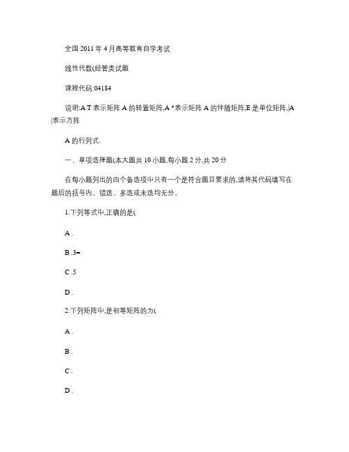 全国自考线性代数(经管类)试题及答案2011年4月.