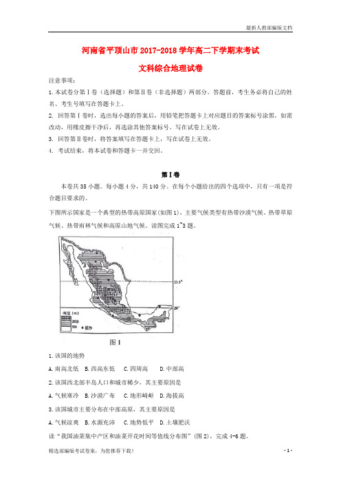 【推荐必做】河南省平顶山市高二地理下学期期末考试试卷