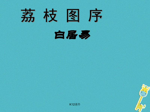 八年级语文上册 第六单元 24《荔枝图序》课件4 北京课改版