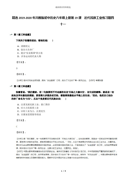 精选2019-2020年川教版初中历史八年级上册第19课 近代民族工业练习题四十一
