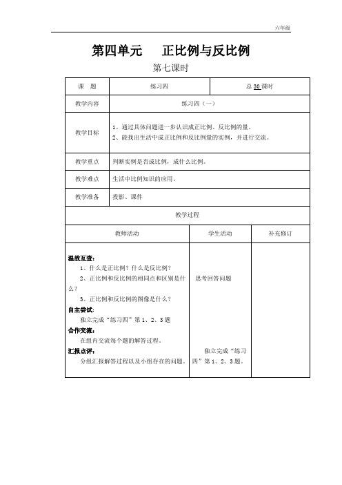 小学数学北师大版六年级下教案第四单元第7课时