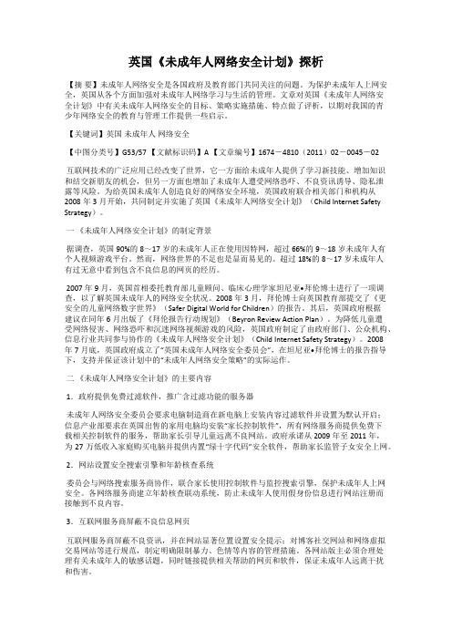 英国《未成年人网络安全计划》探析