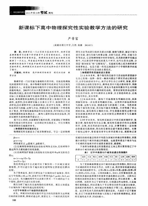 新课标下高中物理探究性实验教学方法的研究