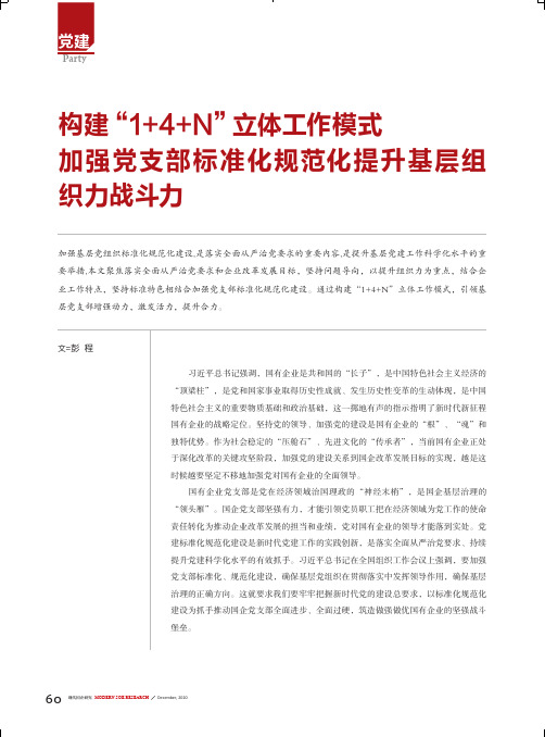 构建“1+4+N”立体工作模式加强党支部标准化规范化提升基层组织力战斗力