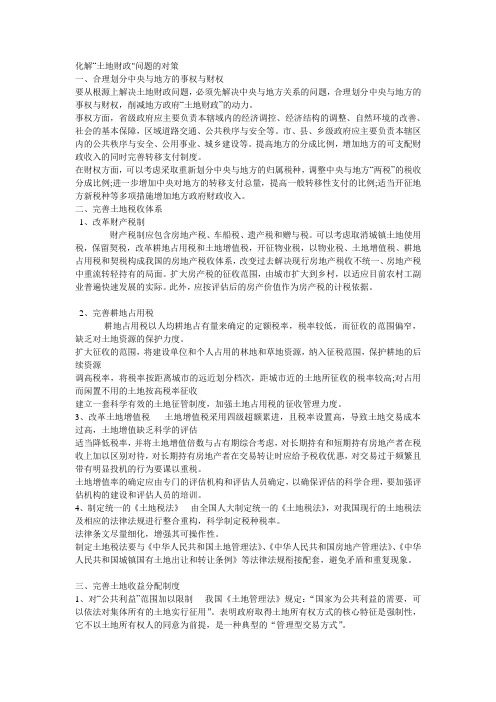 化解土地财政问题的对策