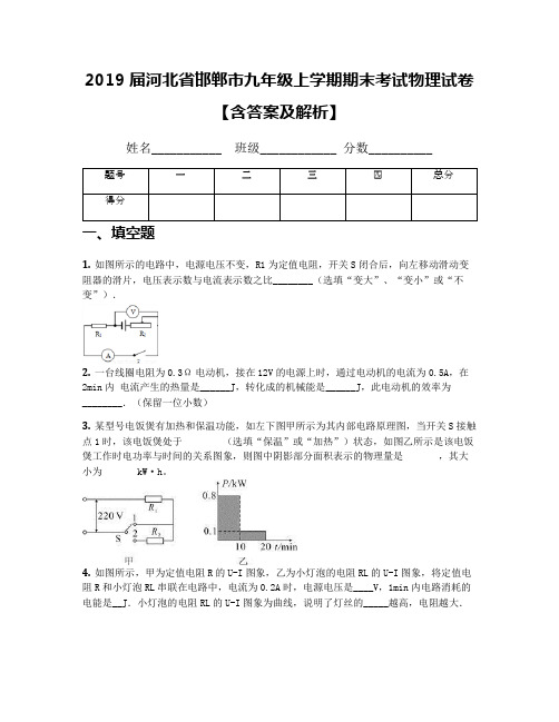 2019届河北省邯郸市九年级上学期期末考试物理试卷【含答案及解析】