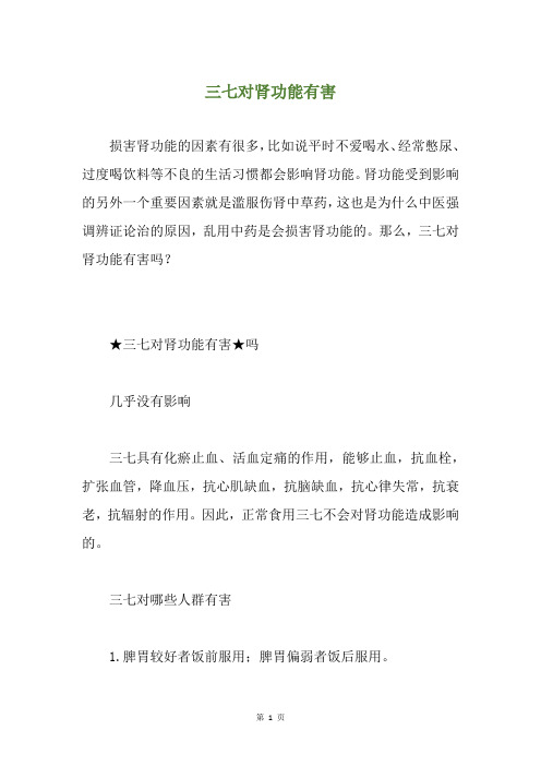 三七对肾功能有害