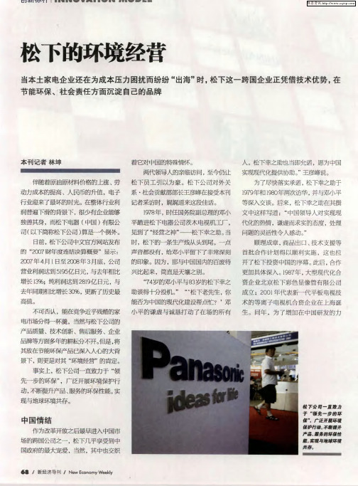 松下的环境经营