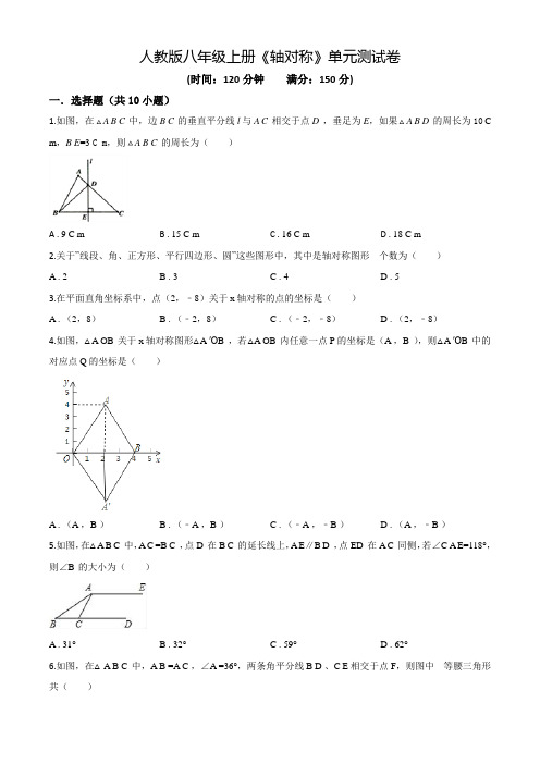 八年级上册数学《轴对称》单元测试卷附答案