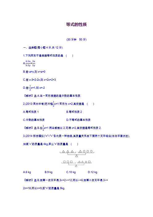 湘教版七年级上学期数学《等式的性质》课时作业及解析.docx