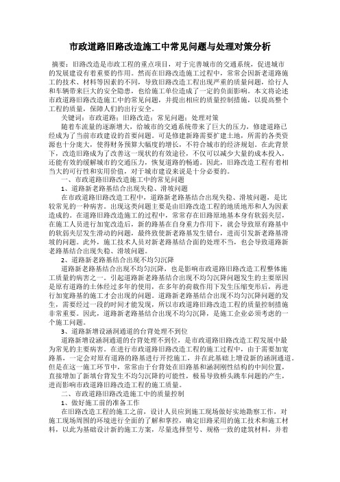 市政道路旧路改造施工中常见问题与处理对策分析