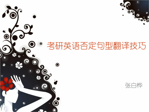 考研英语否定句型翻译技巧