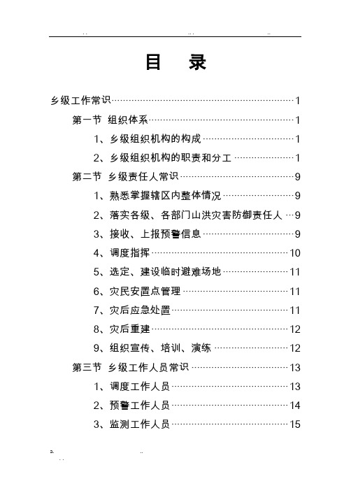 山洪灾害培训手册