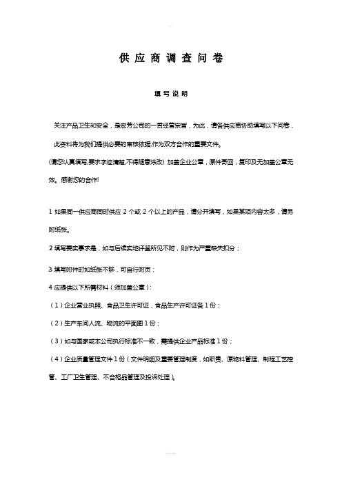 某食品企业的供应商调查表
